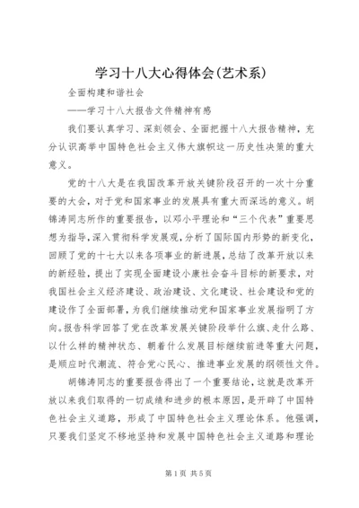 学习十八大心得体会(艺术系) (5).docx