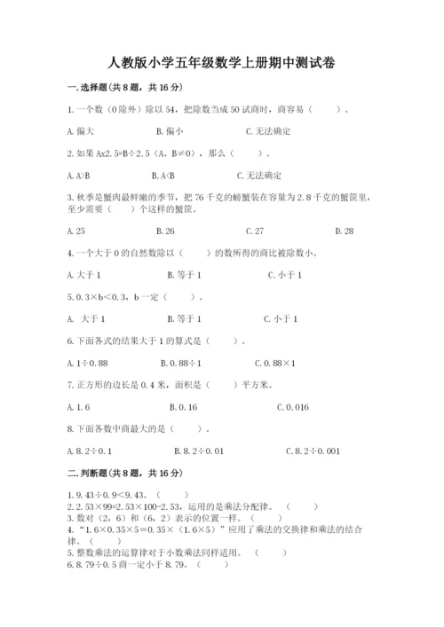 人教版小学五年级数学上册期中测试卷及参考答案（模拟题）.docx