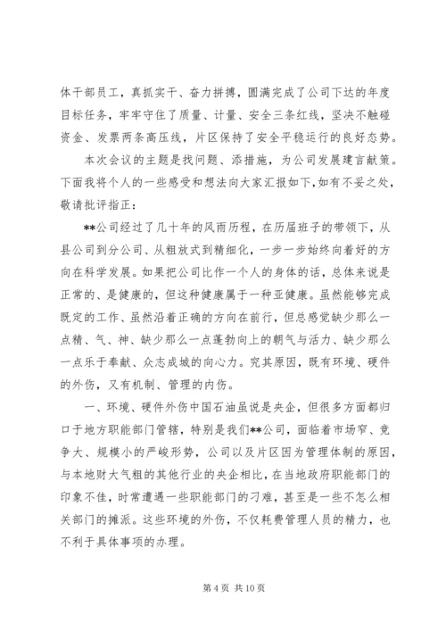 务虚会发言稿（企业）三篇.docx