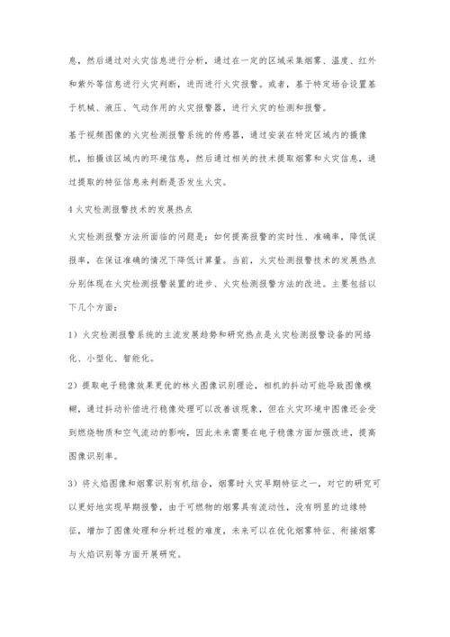 火灾检测报警技术研究张露.docx