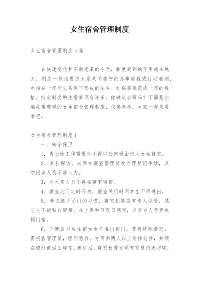 女生宿舍管理制度.docx
