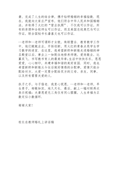 校长在教师婚礼上讲话稿6篇.docx