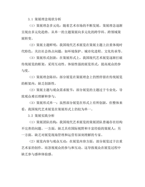 现代艺术展览的策展理念与实践
