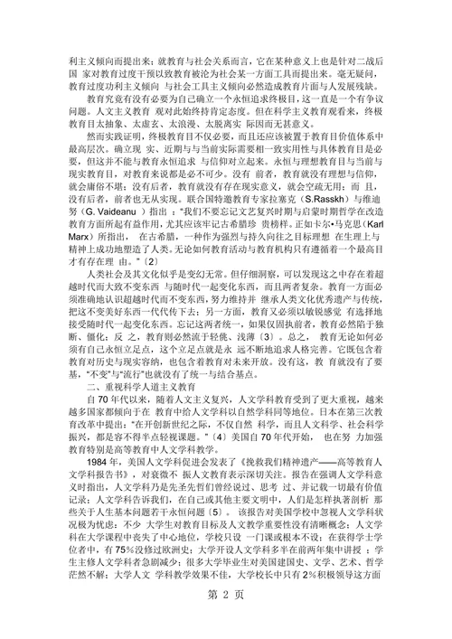 现代人文主义教育思想主要特点