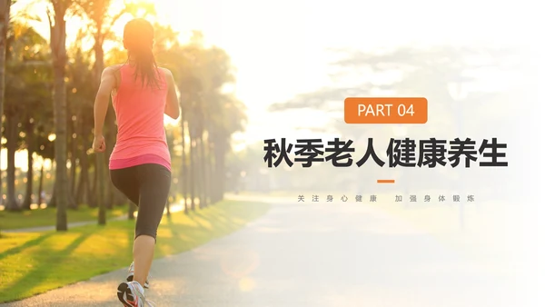 秋季晨跑健康知识锻炼身体跑步PPT模板
