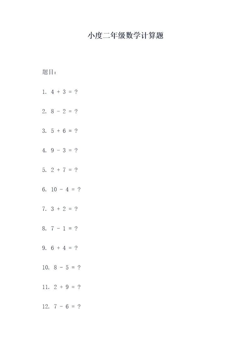 小度二年级数学计算题