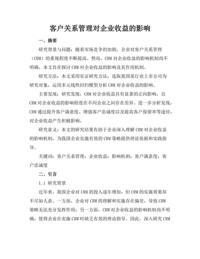 客户关系管理对企业收益的影响