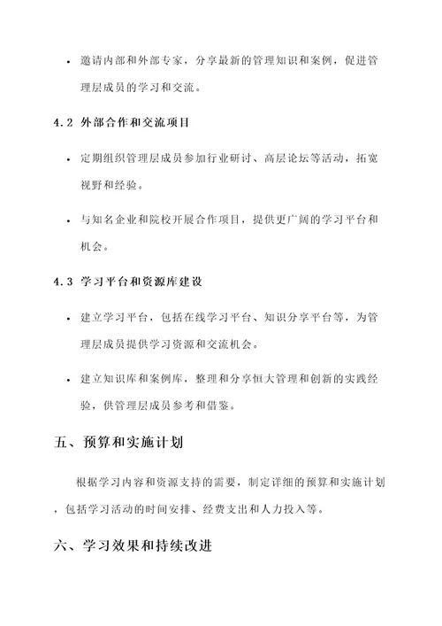 恒大管理层学习方案