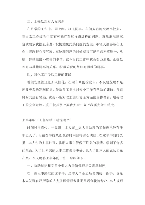 2023年度上半年职工工作总结汇报【7篇】.docx