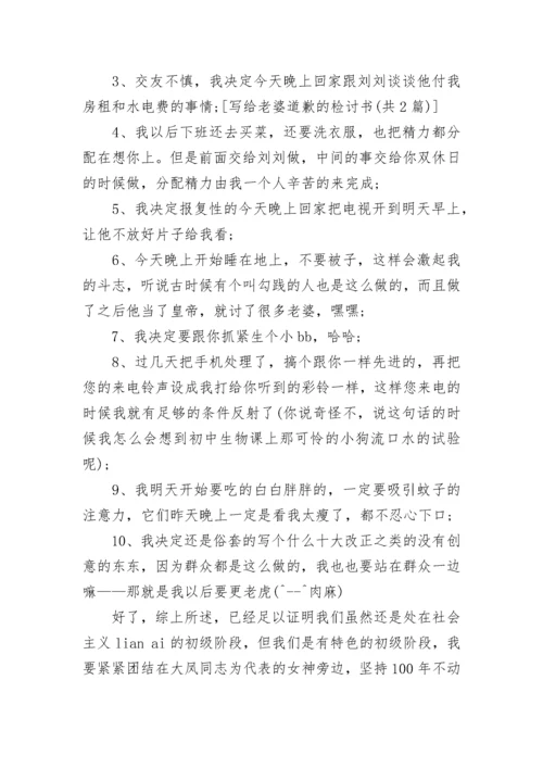 写给老婆的检讨书万能.docx