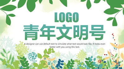 水彩2019青年文明号工作总结计划汇报动态PPT模板