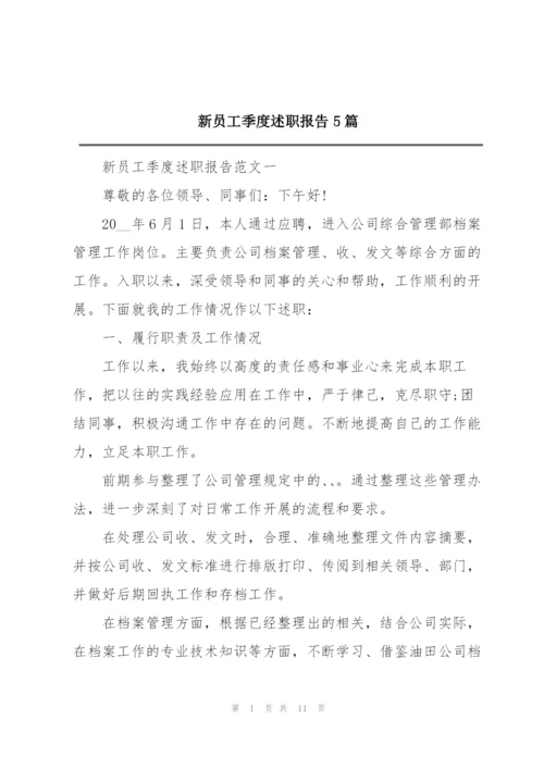 新员工季度述职报告5篇.docx