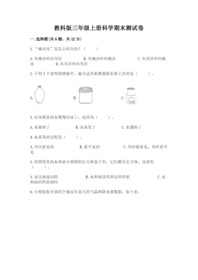 教科版三年级上册科学期末测试卷（夺冠）word版.docx