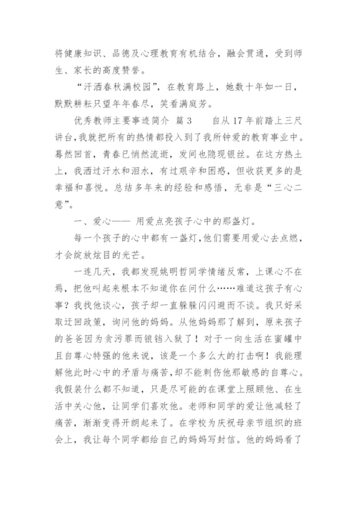 优秀教师主要事迹简介.docx