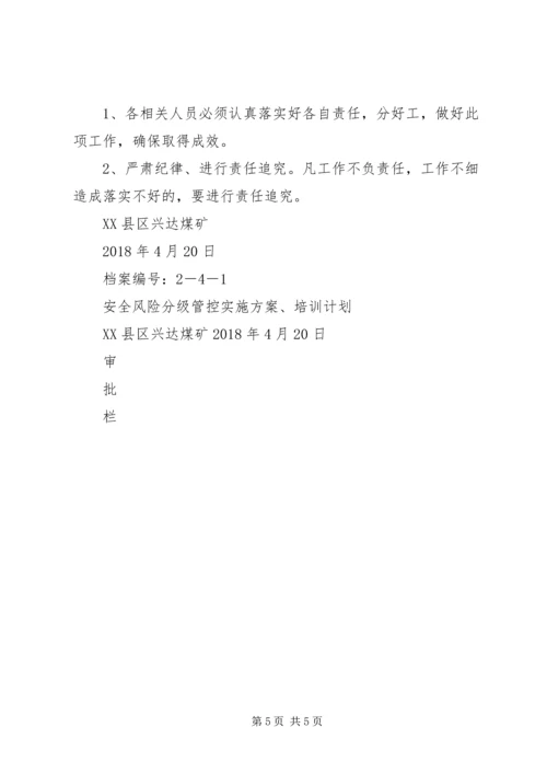 重大安全风险分级管控实施方案 (3).docx