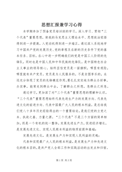 思想汇报兼学习心得 (2).docx