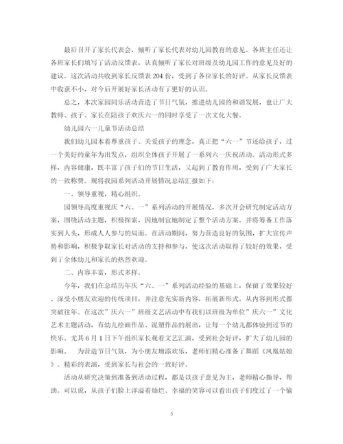 精编之幼儿园六一活动总结范文.docx