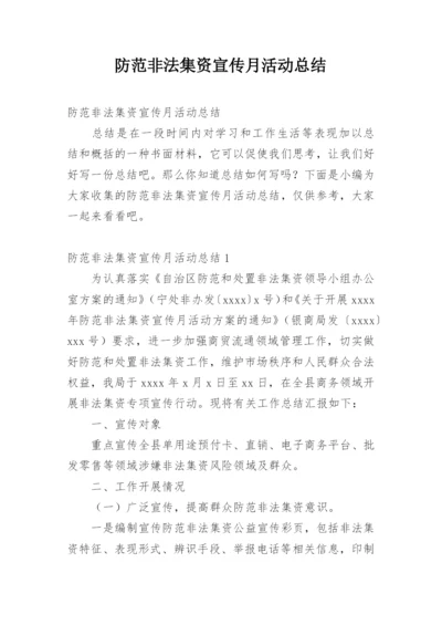 防范非法集资宣传月活动总结.docx