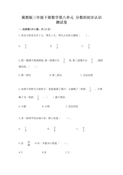 冀教版三年级下册数学第八单元 分数的初步认识 测试卷附答案.docx