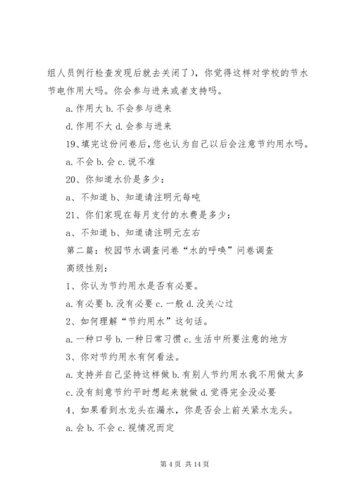 校园节水调查问卷打印.docx