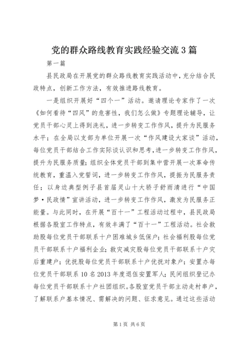 党的群众路线教育实践经验交流3篇.docx