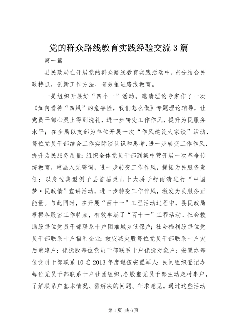 党的群众路线教育实践经验交流3篇.docx