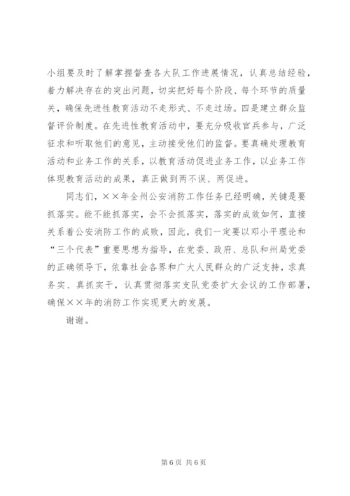 在消防支队党委扩大会议上的致辞范文.docx