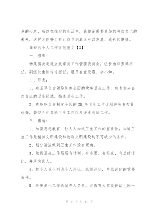 简短的个人工作计划范文5篇.docx