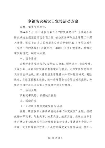 乡镇防灾减灾日宣传活动方案.docx