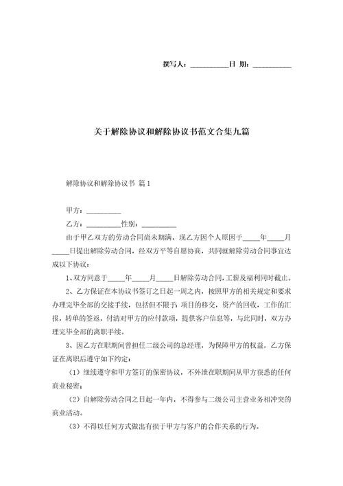 关于解除协议和解除协议书范文合集九篇