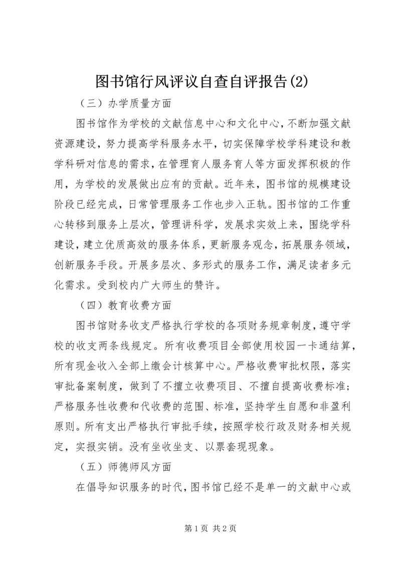 图书馆行风评议自查自评报告(2).docx