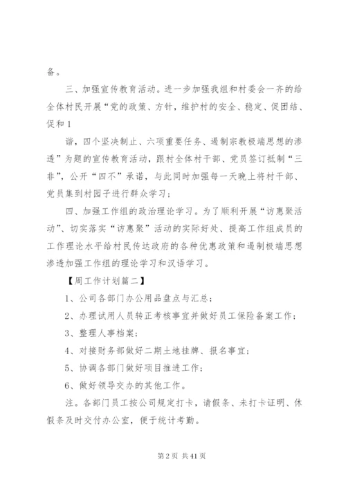 某年周工作计划[五篇范文].docx