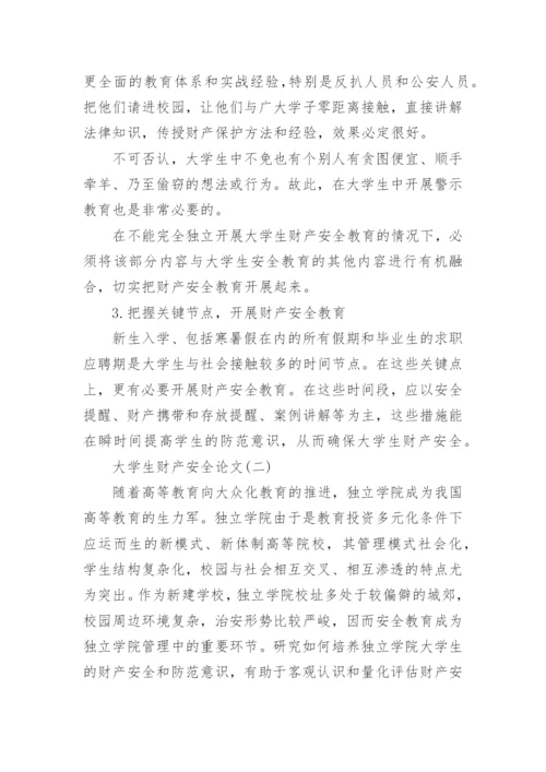大学生财产安全论文三篇.docx