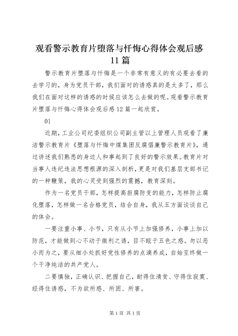 观看警示教育片堕落与忏悔心得体会观后感11篇.docx