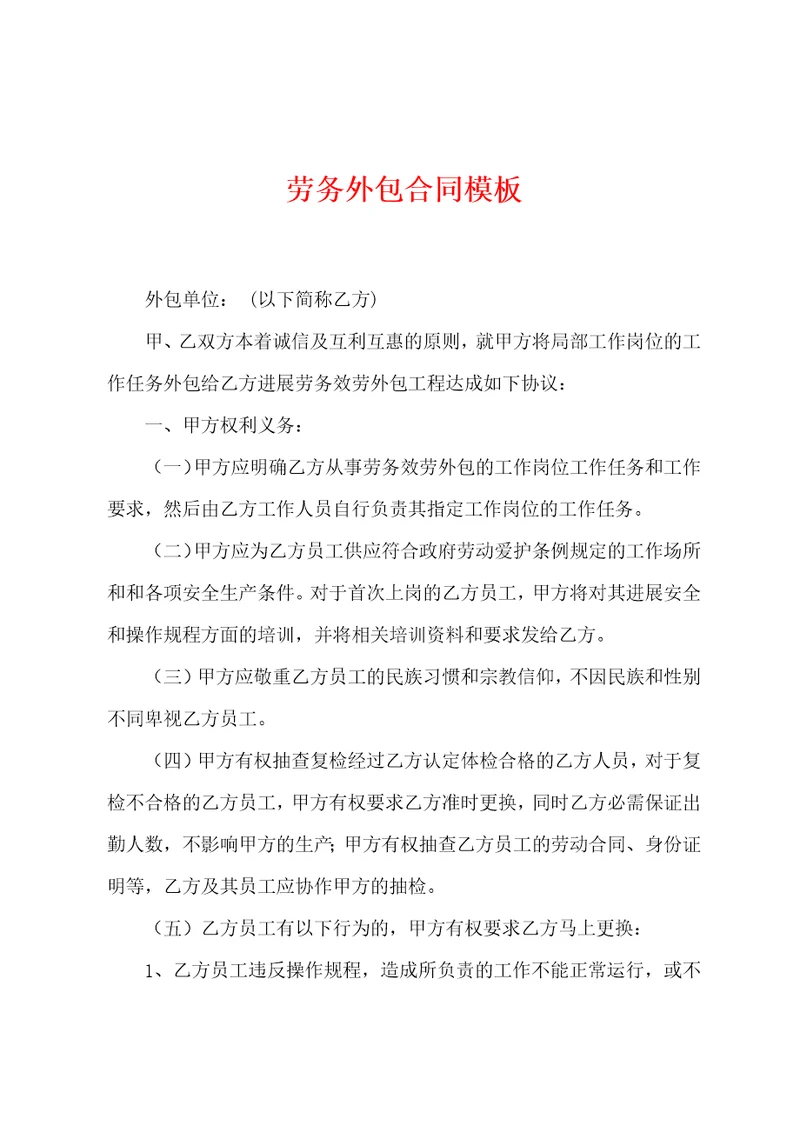 劳务外包合同模板