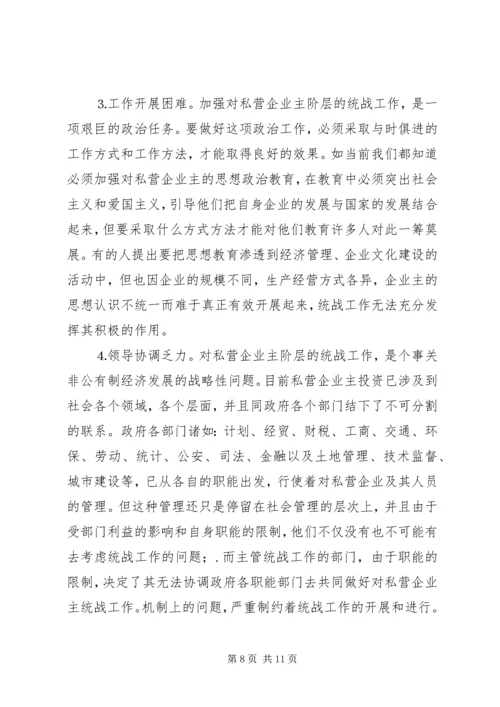 加强对私营企业主阶层的统战工作的思考.docx