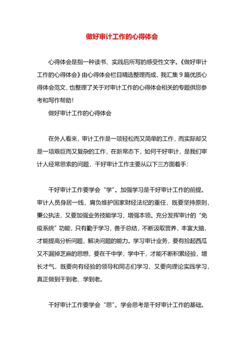 做好审计工作的心得体会.docx