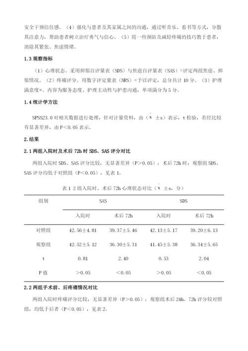 心理护理对骨折术后心理状态、疼痛和护理满意度的影响.docx