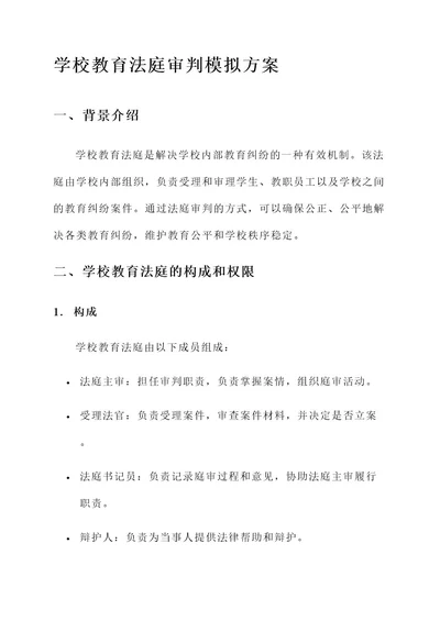 学校教育法庭审判模拟方案