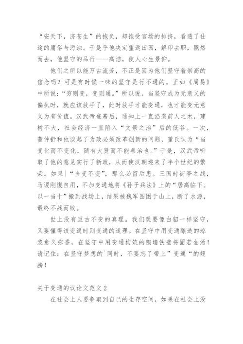 变通的议论文精编.docx