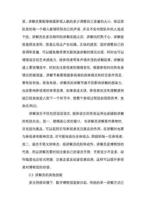 博物馆讲解员的语言艺术与讲解技能研究