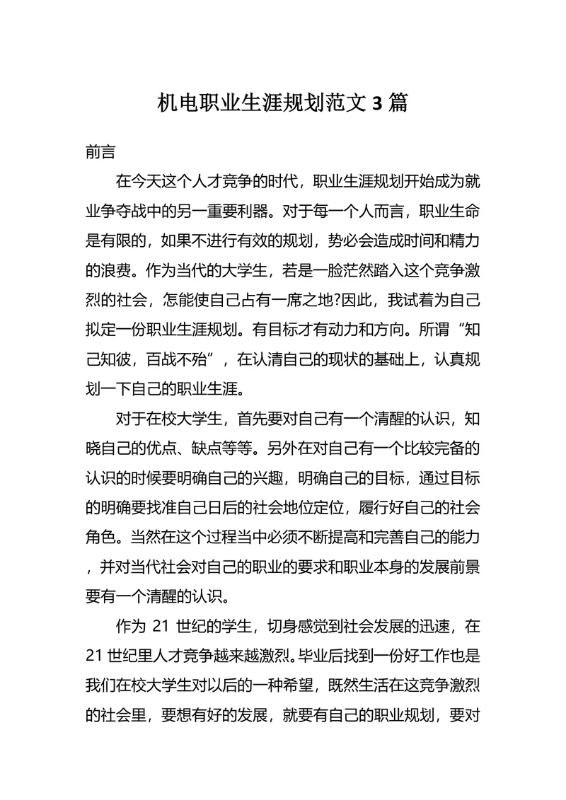 机电职业生涯规划范文3篇