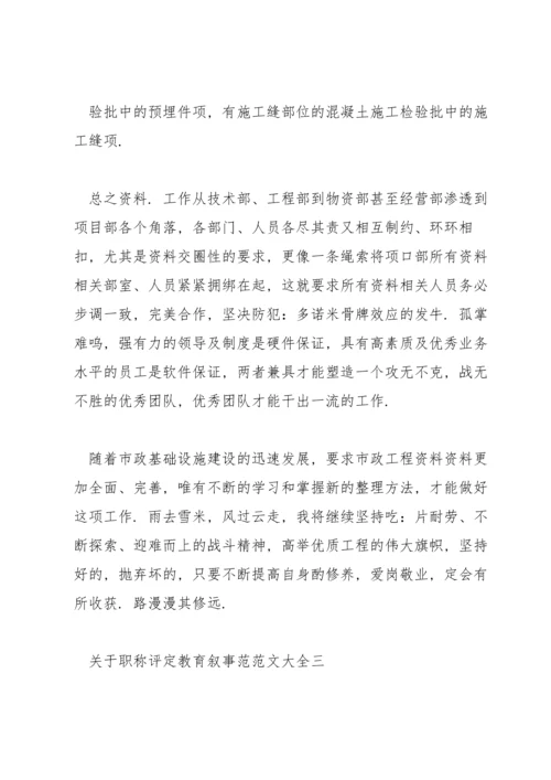 关于职称评定教育叙事范范文大全.docx