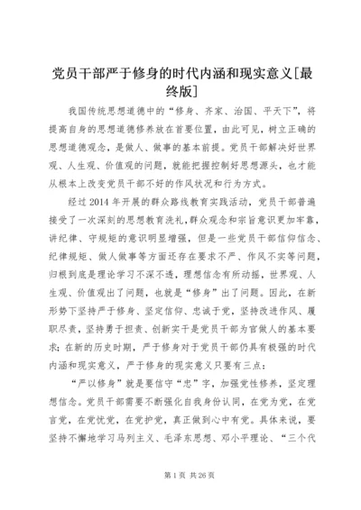 党员干部严于修身的时代内涵和现实意义[最终版].docx