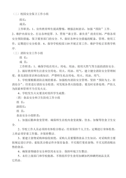 学校安全工作组织机构及各自职责.docx