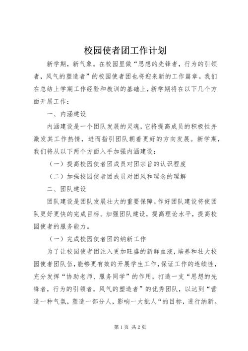 校园使者团工作计划 (2).docx