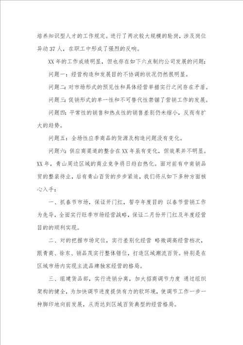 百货商场年度总结百货商场新年度工作计划