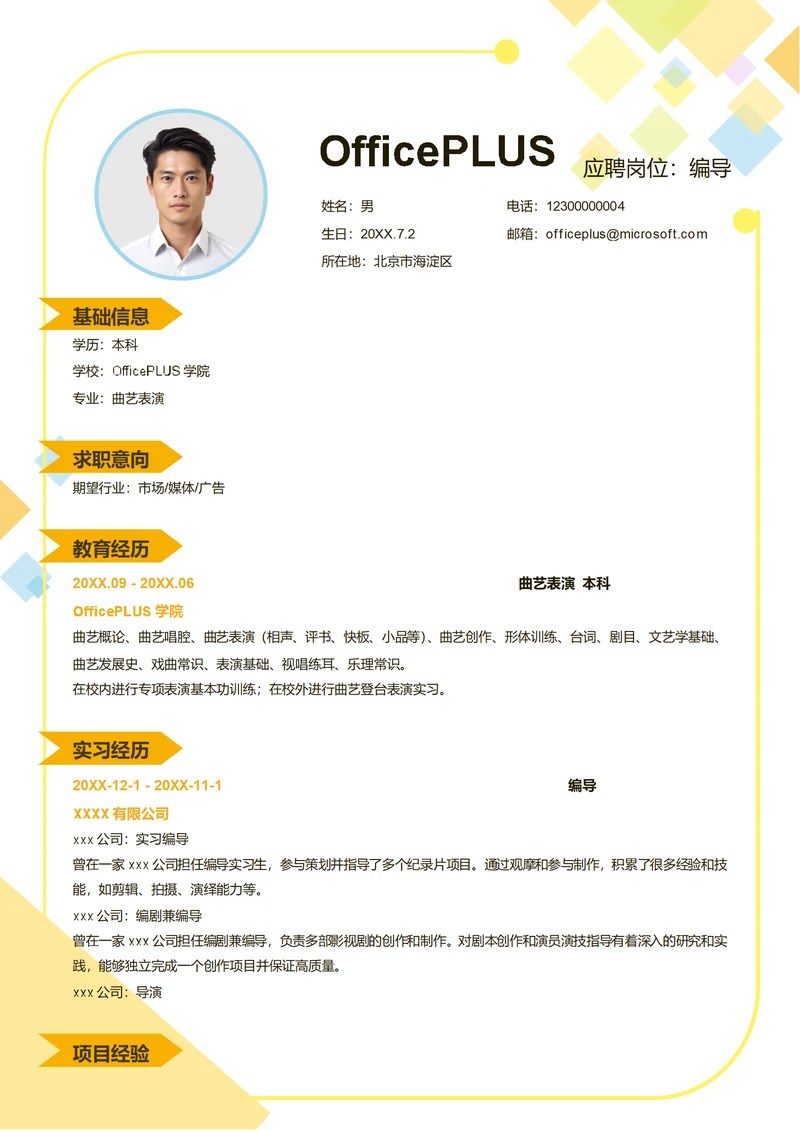 编导简历模板