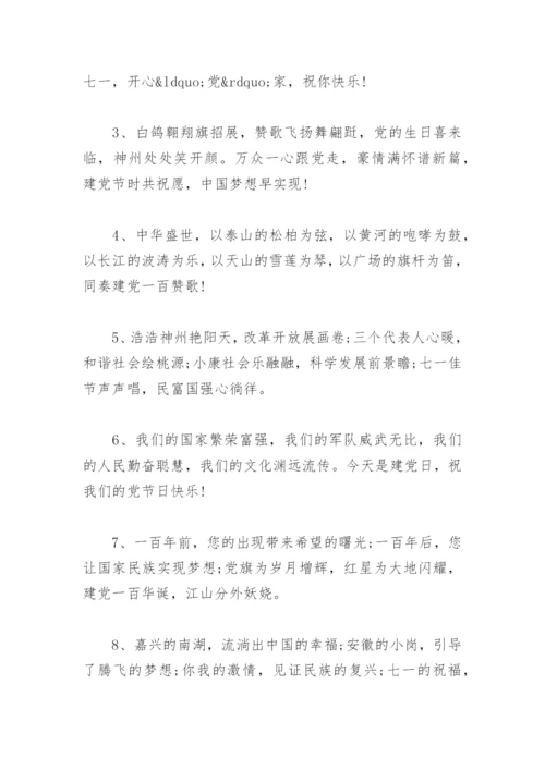 祝福党的一句话简短 一句祝福送给党 七一建党节祝福语.docx