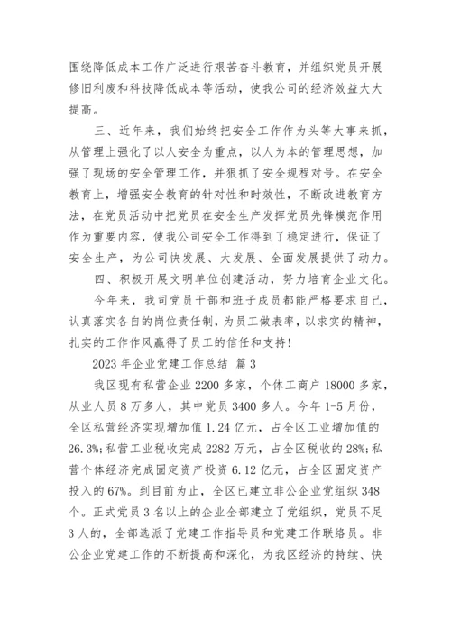 2023年企业党建工作总结.docx